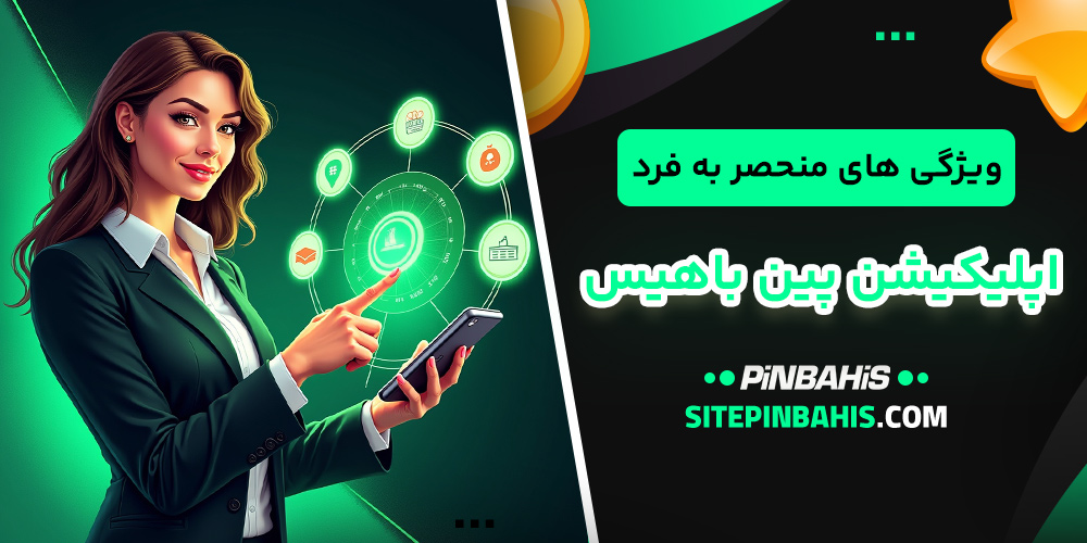 ویژگی‌ های منحصر به فرد اپلیکیشن پین باهیس