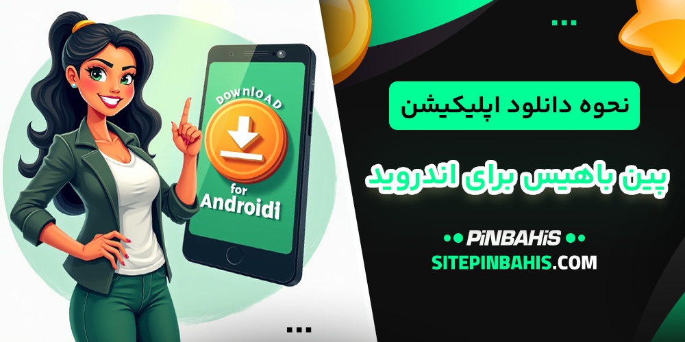 نحوه دانلود اپلیکیشن پین باهیس برای اندروید