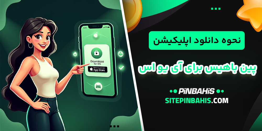 نحوه دانلود اپلیکیشن پین باهیس برای iOS