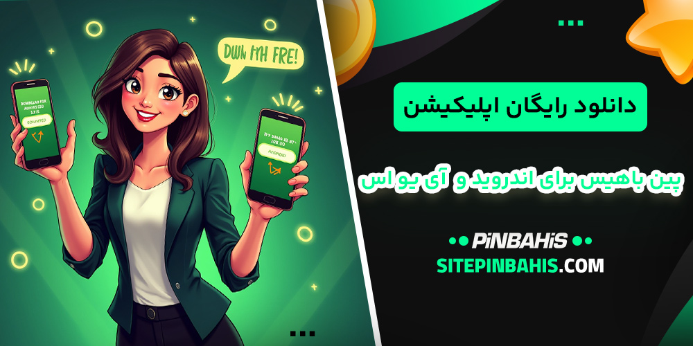 دانلود رایگان اپلیکیشن پین باهیس برای اندروید و  iOS