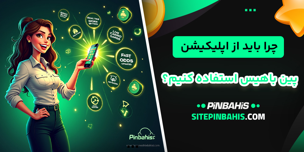 چرا باید از اپلیکیشن پین باهیس استفاده کنیم؟