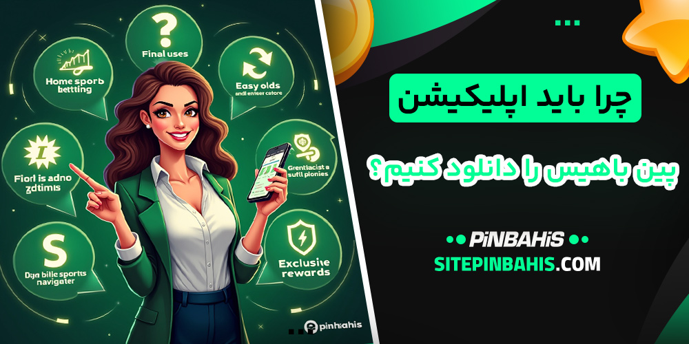 چرا باید اپلیکیشن پین باهیس را دانلود کنیم؟